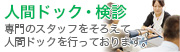 人間ドック・検診（専門のスタッフをそろえて人間ドックを行っております。）