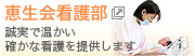 恵生会看護部（誠実で温かい確かな看護を提供します）