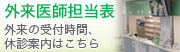 外来医師担当表（外来の受付時間、休診案内はこちら）