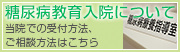 糖尿病教育入院について