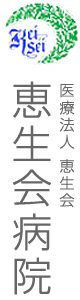 医療法人　恵生会　恵生会病院