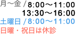 月～金 / 7:30～11:30、17:00〜19:30　土曜日 / 7:30～11:30　日曜・祝日は休診
