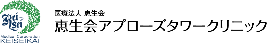 医療法人 恵生会 恵生会アプローズタワークリニック