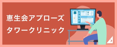 医療法人恵生会　恵生会アプローズタワークリニック