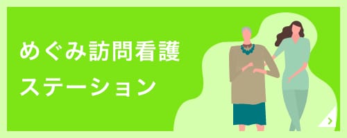 めぐみ訪問看護ステーション部