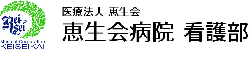 医療法人恵生会 恵生会病院 看護部 トップへ