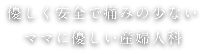 優しく安全で痛みの少ないママに優しい産婦人科