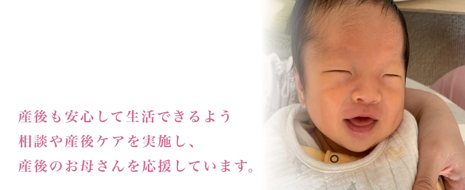 産後も安心して生活できるよう相談や産後ケアを実施し、産後のお母さんを応援しています。