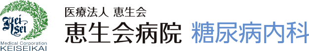 医療法人恵生会 恵生会病院 糖尿病内科