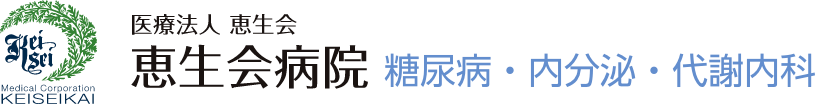 医療法人恵生会 恵生会病院 糖尿病内科
