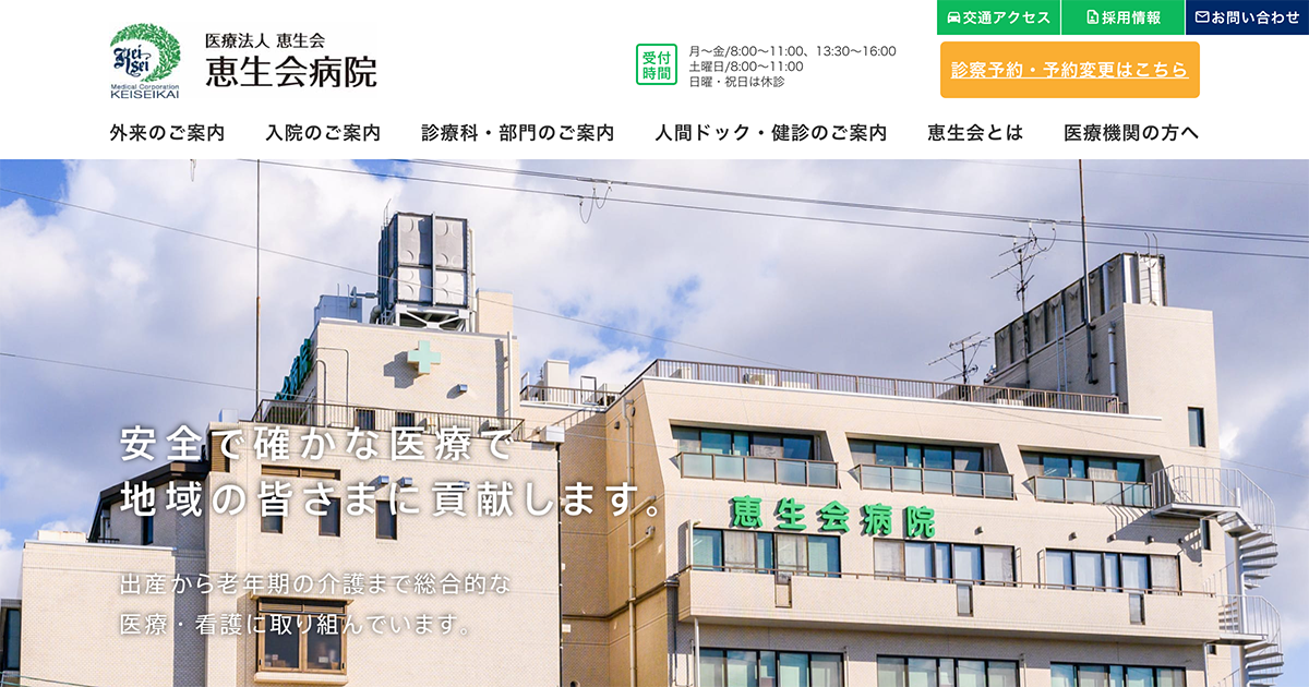医療法人恵生会