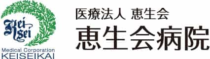 医療法人恵生会 恵生会病院