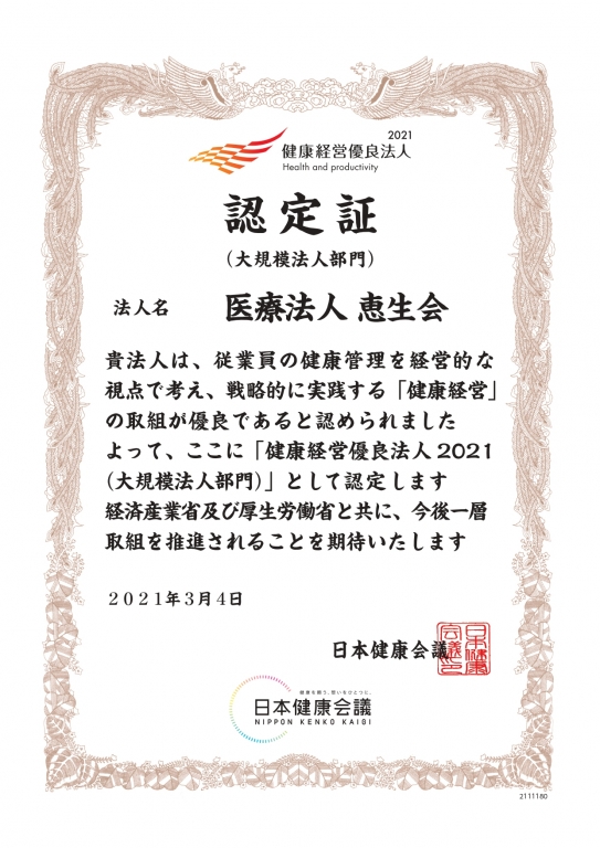 当院は健康経営優良法人に認定されました。